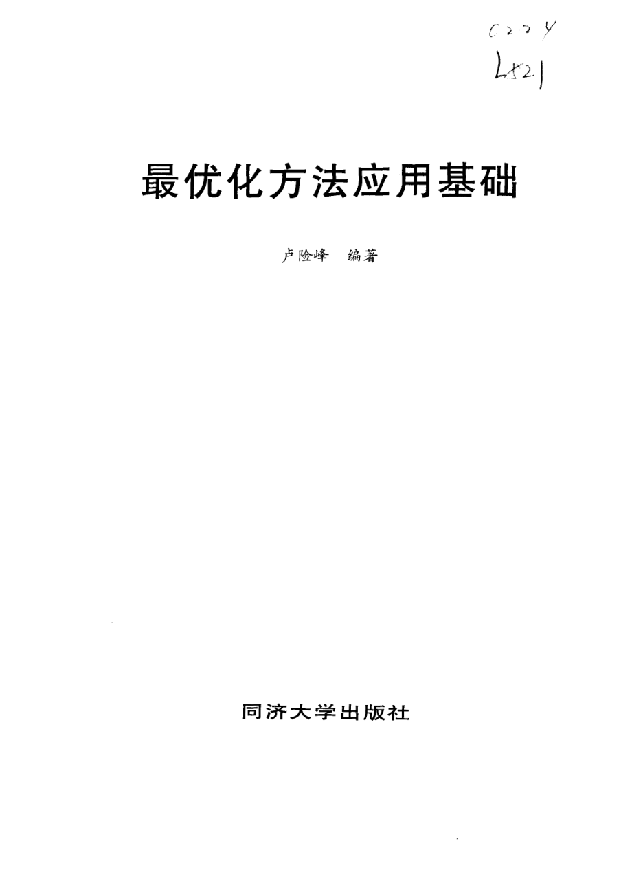 最优化方法应用基础_卢险峰编著.pdf_第2页