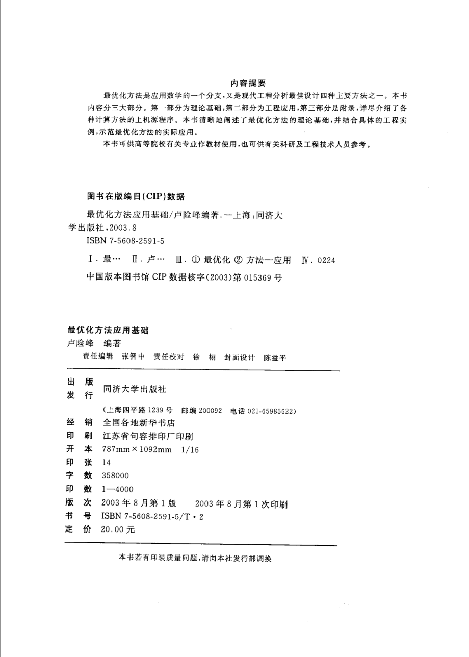 最优化方法应用基础_卢险峰编著.pdf_第3页