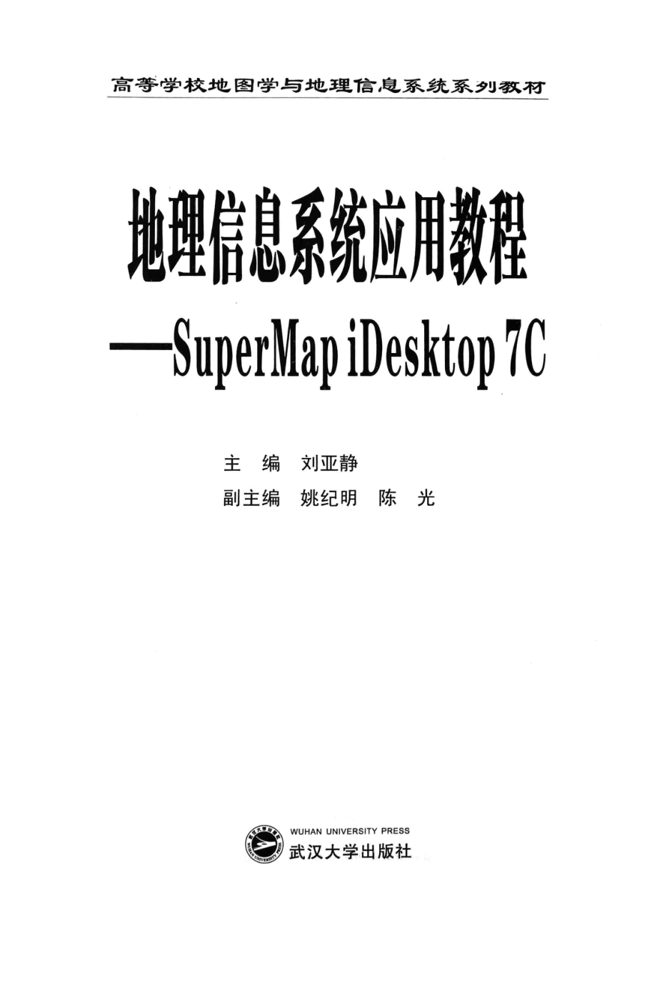 地理信息系统应用教程Super Mapi Desktop 7C_刘亚静主编；姚纪明陈光副主编.pdf_第2页