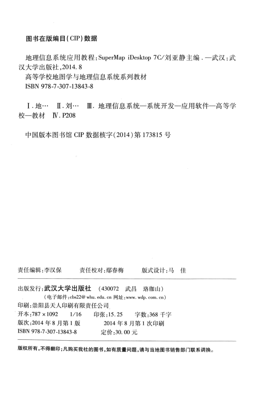 地理信息系统应用教程Super Mapi Desktop 7C_刘亚静主编；姚纪明陈光副主编.pdf_第3页