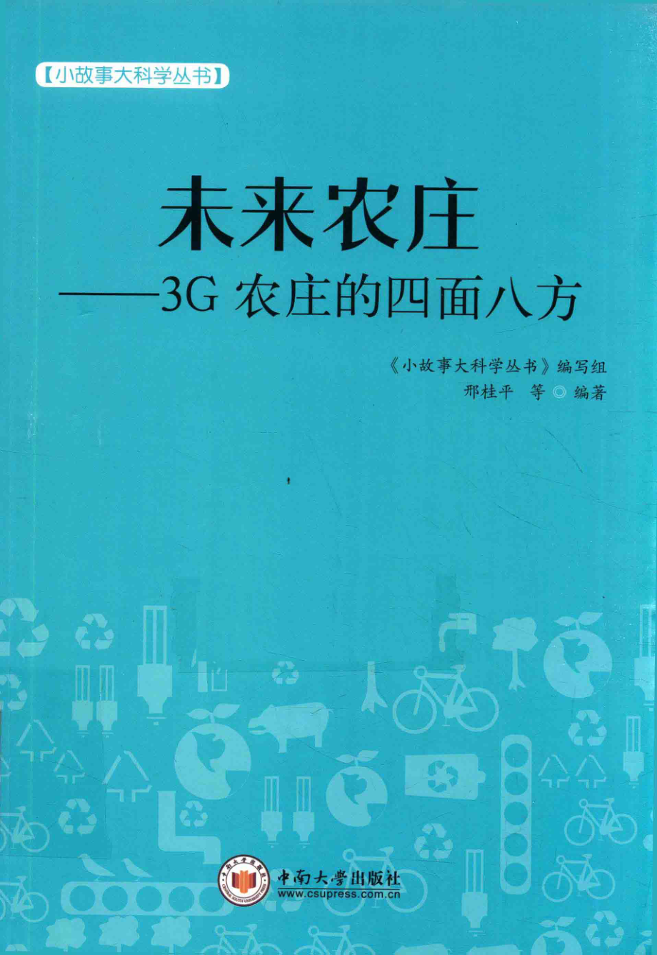 小故事大科学丛书未来农庄3G农庄的四面八方_邢桂平等；《小故事大科学丛书》编写组.pdf_第1页