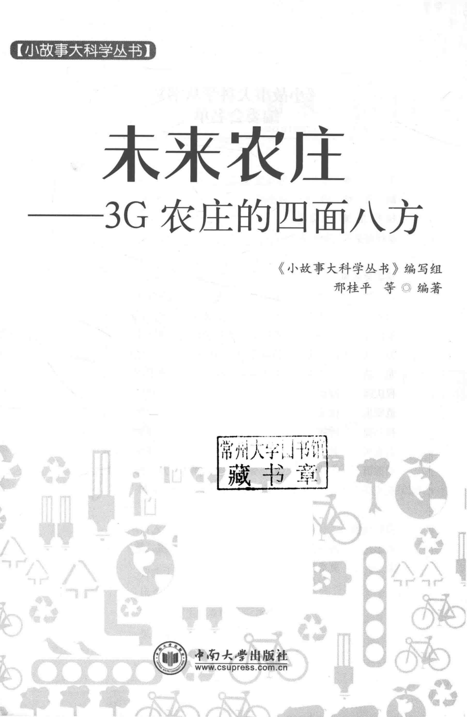 小故事大科学丛书未来农庄3G农庄的四面八方_邢桂平等；《小故事大科学丛书》编写组.pdf_第2页