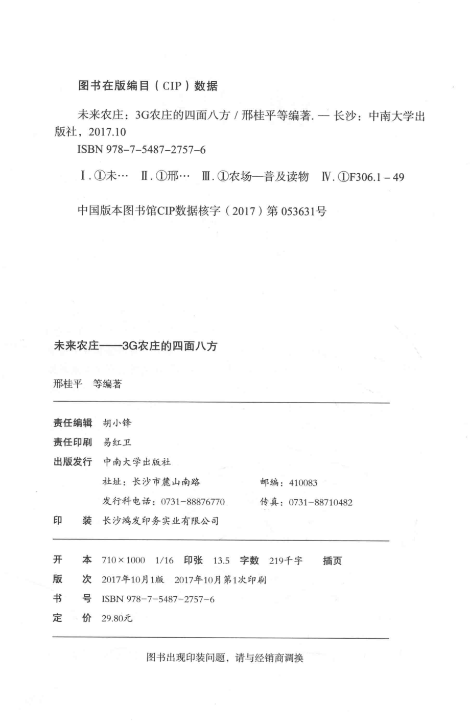 小故事大科学丛书未来农庄3G农庄的四面八方_邢桂平等；《小故事大科学丛书》编写组.pdf_第3页