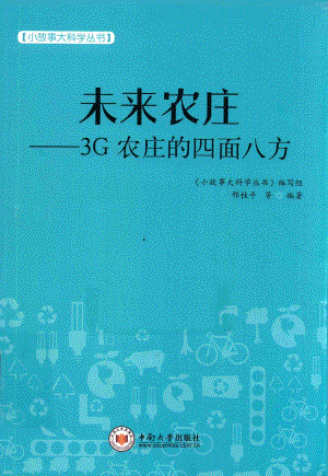 小故事大科学丛书未来农庄3G农庄的四面八方_邢桂平等；《小故事大科学丛书》编写组.pdf