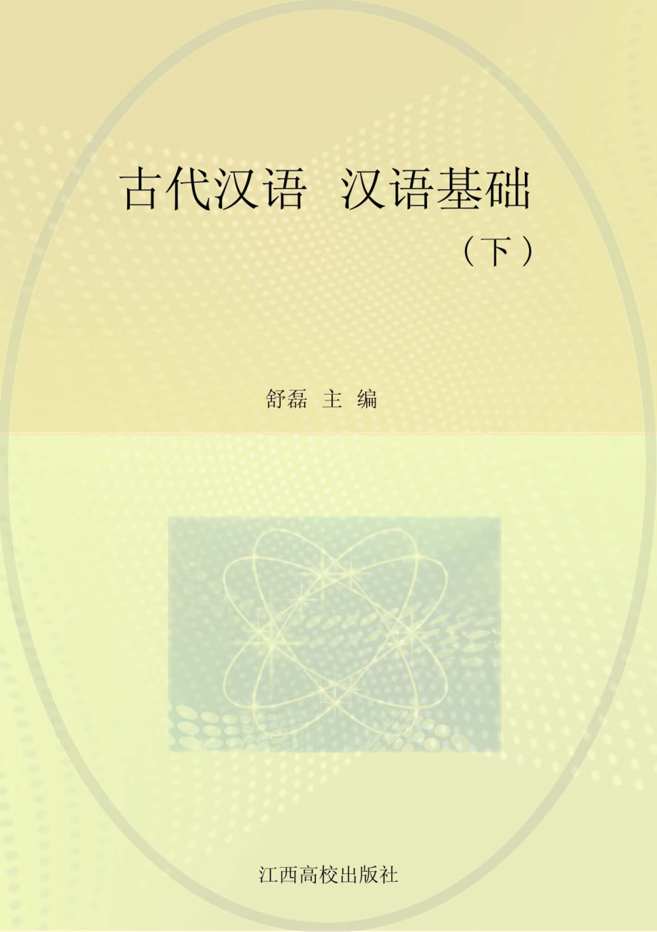 古代汉语汉语基础下_舒磊主编.pdf_第1页