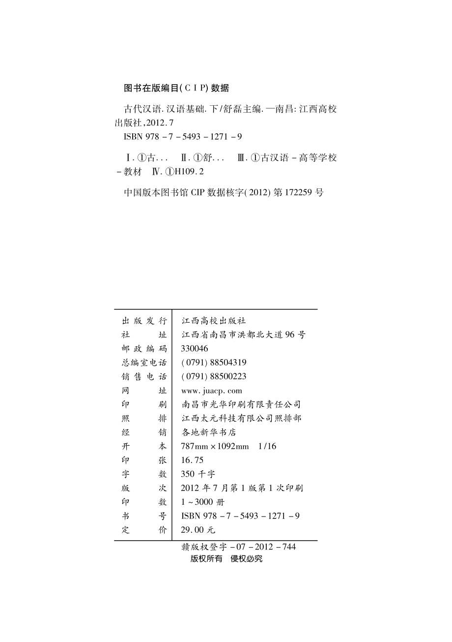 古代汉语汉语基础下_舒磊主编.pdf_第2页