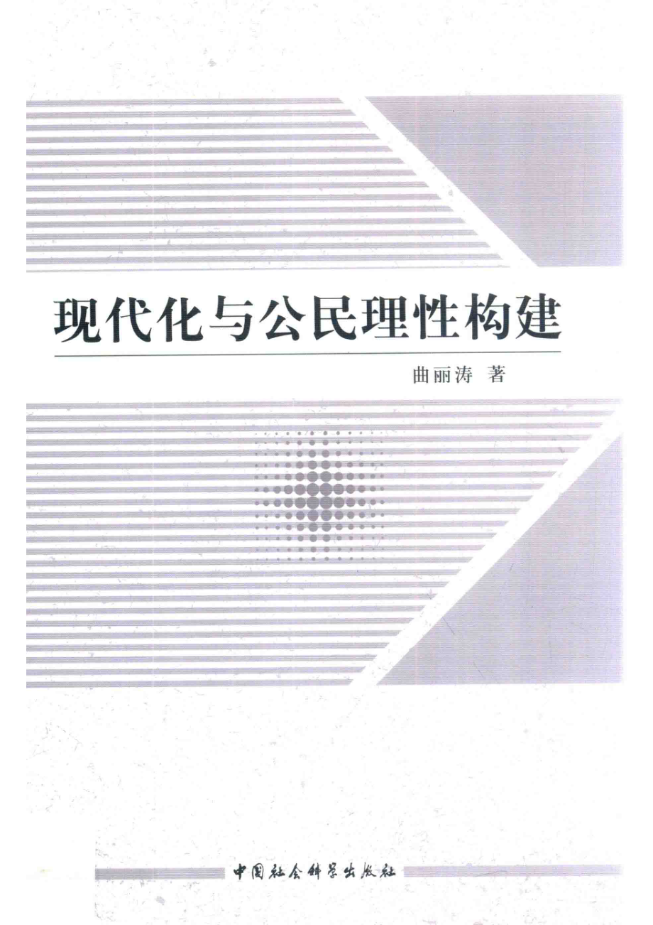 现代化与公民理性构建_曲丽涛著.pdf_第1页