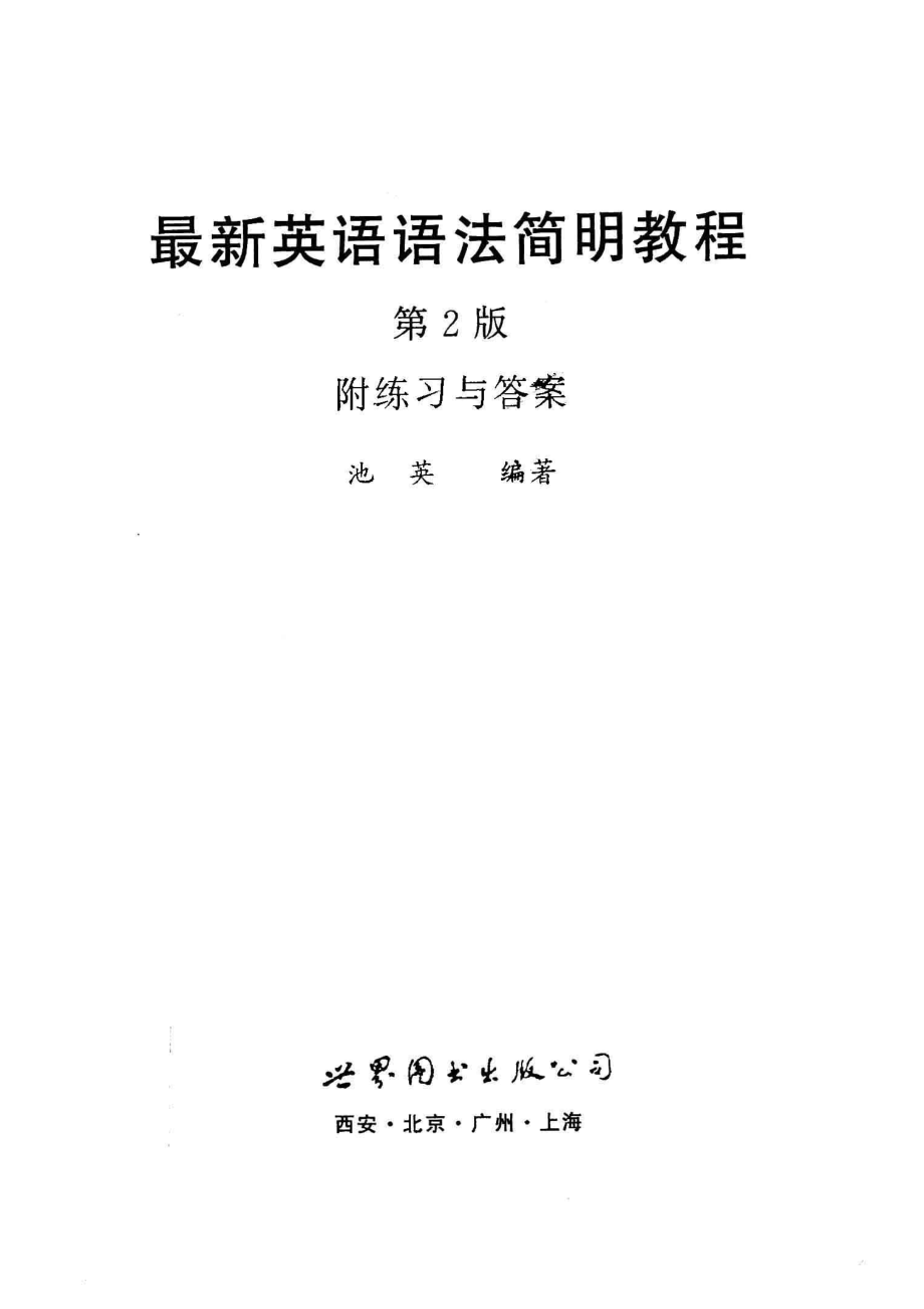 最新英语语法简明教程附练习与答案第2版_池英编著.pdf_第2页