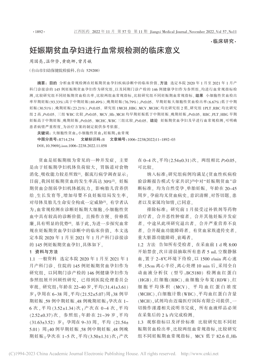 妊娠期贫血孕妇进行血常规检测的临床意义_周国亮.pdf_第1页