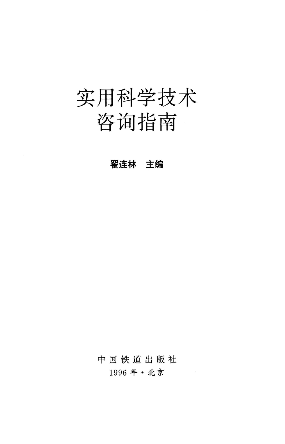 实用科学技术咨询指南_翟连林主编.pdf_第2页