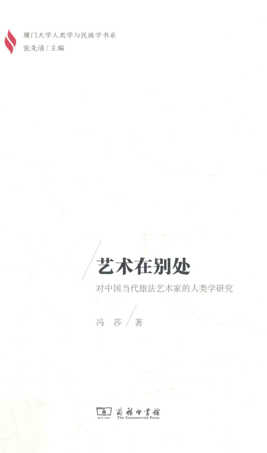 艺术在别处对中国当代旅法艺术家的人类学研究_冯莎著.pdf_第1页