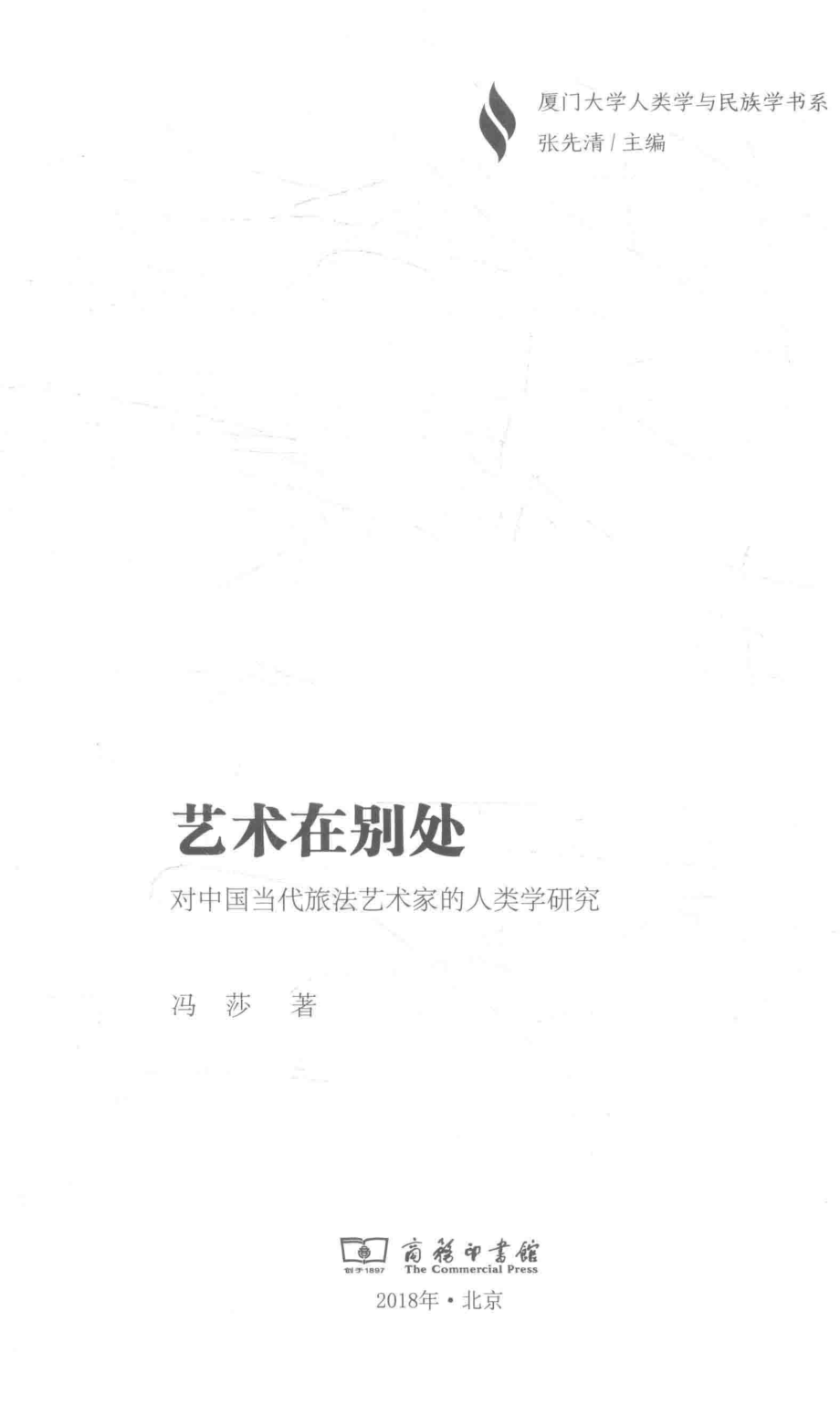 艺术在别处对中国当代旅法艺术家的人类学研究_冯莎著.pdf_第2页