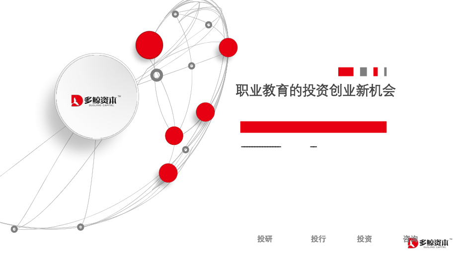 2023职业教育的投资创业新机会-多鲸-2023-28页.pdf_第1页