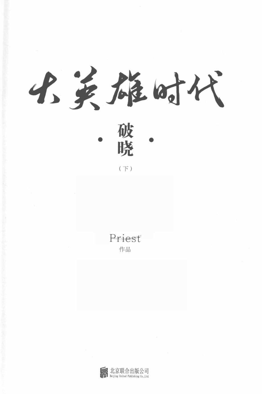 大英雄时代下_Peiest著.pdf_第2页