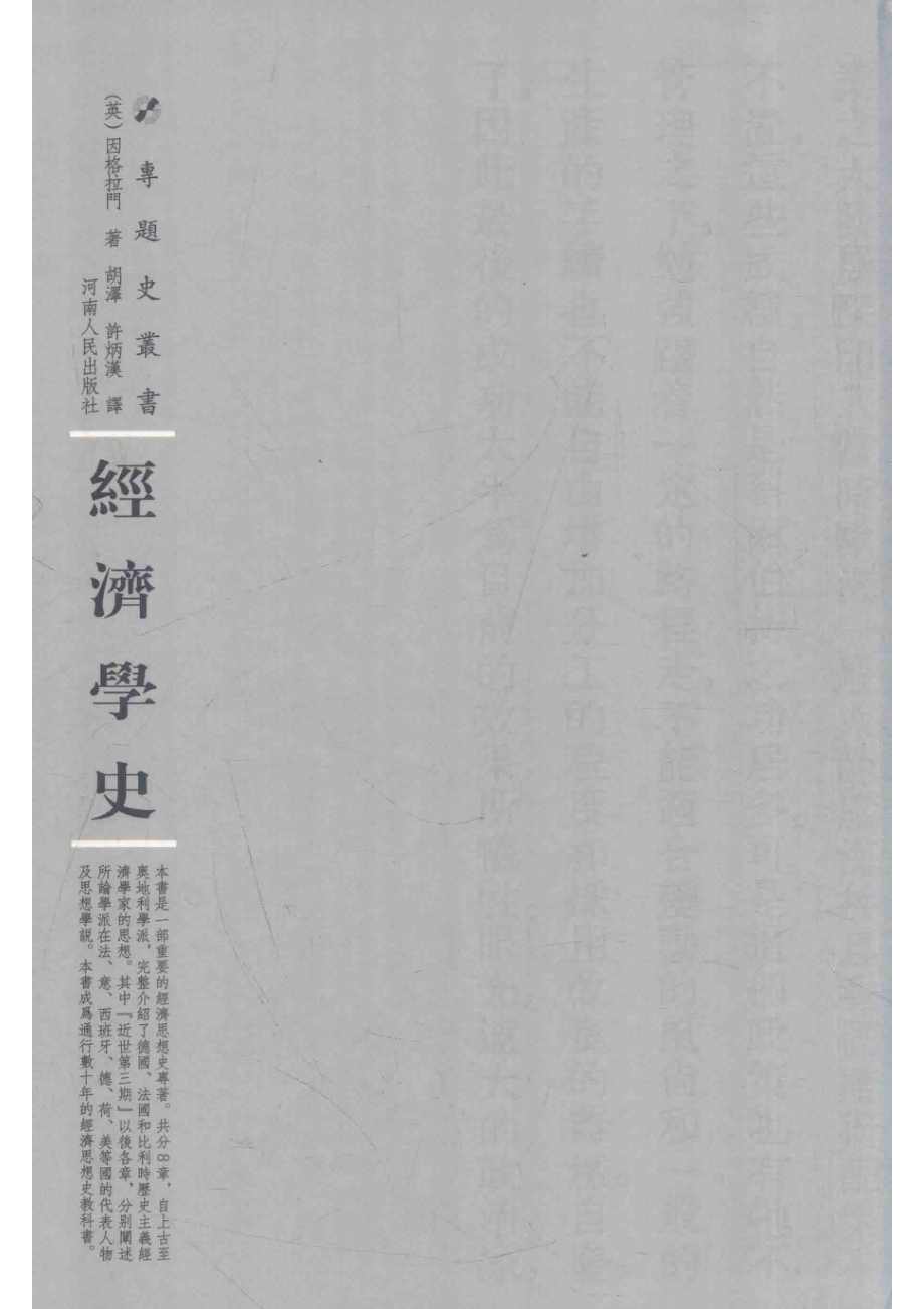 经济学史_（英）因格拉门著；胡泽许炳汉译；周蓓主编.pdf_第1页