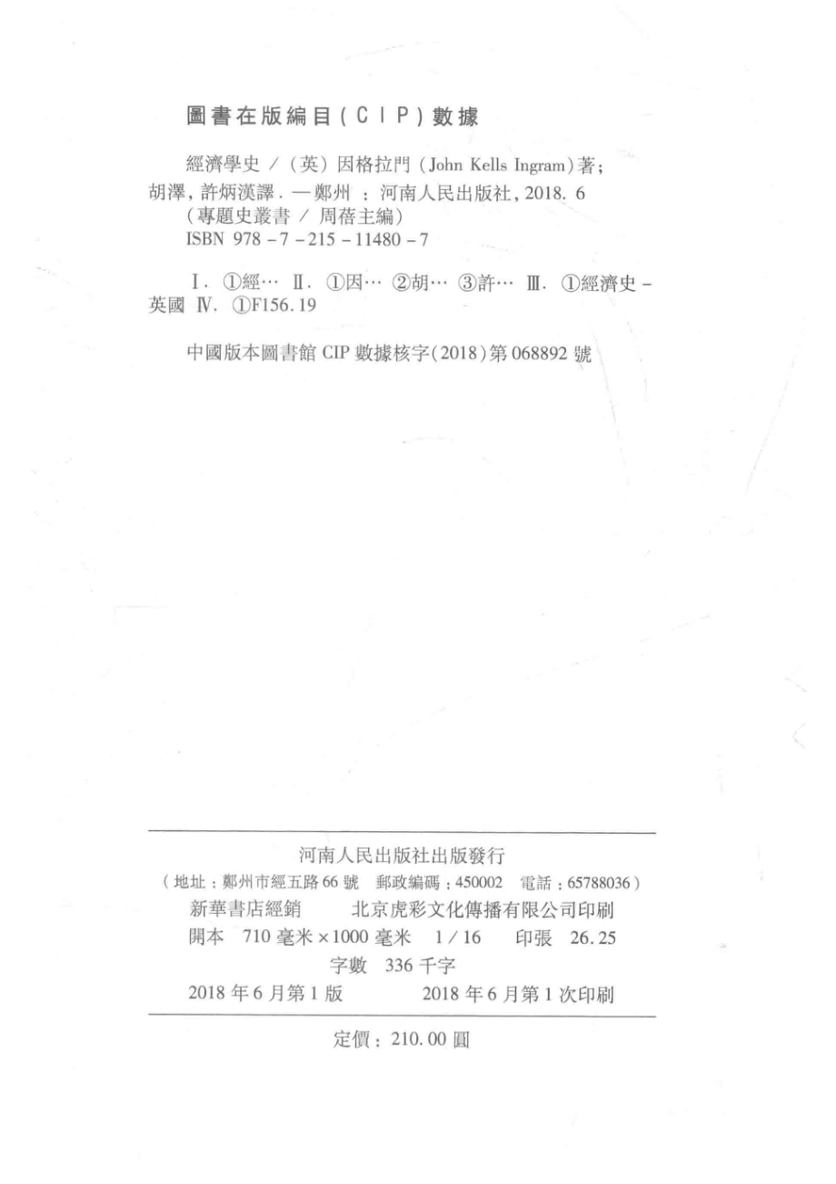 经济学史_（英）因格拉门著；胡泽许炳汉译；周蓓主编.pdf_第3页