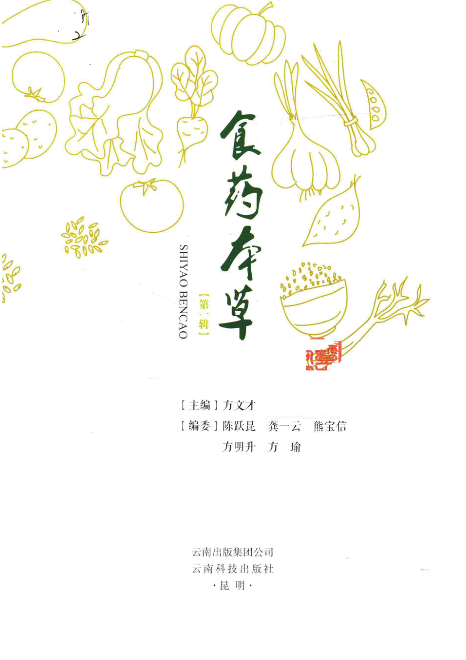 食药本草第1辑_方文才主编.pdf_第2页