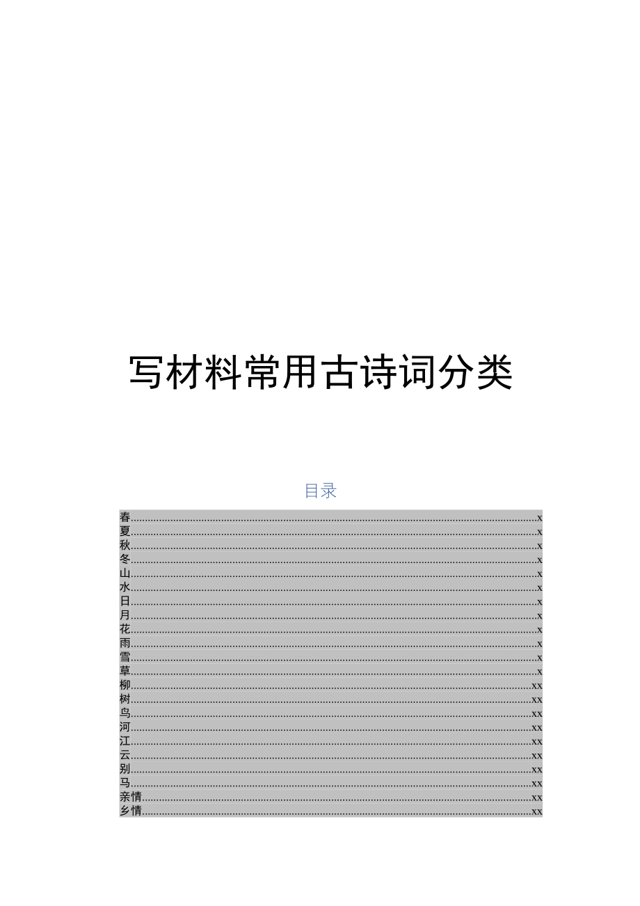 【语句类】写材料常用古诗词分类 (3).docx_第1页