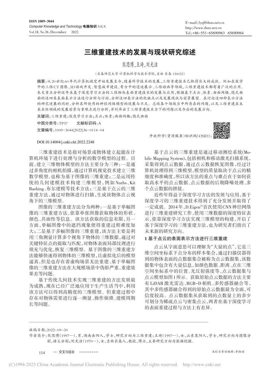 三维重建技术的发展与现状研究综述_熊思博.pdf_第1页