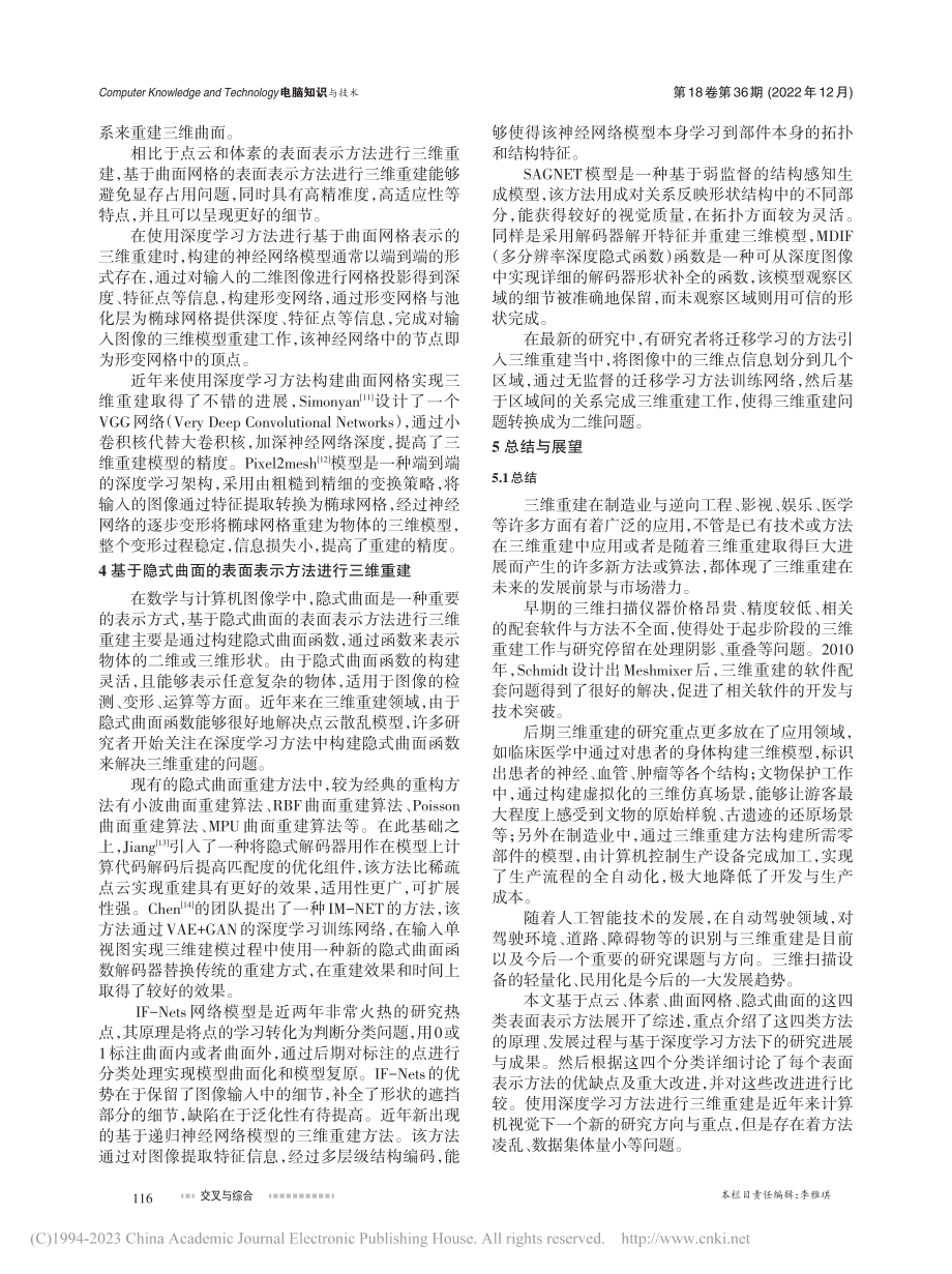 三维重建技术的发展与现状研究综述_熊思博.pdf_第3页