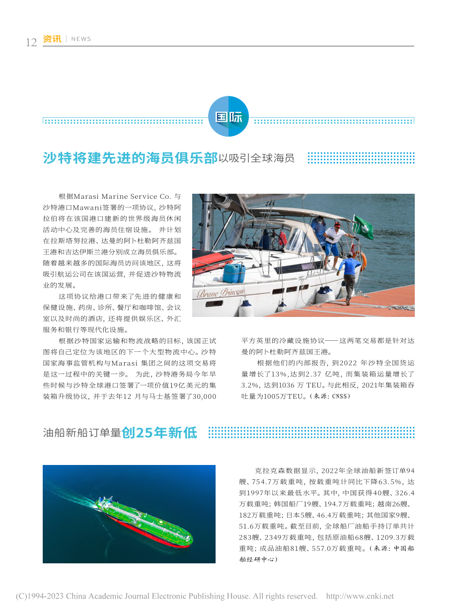 沙特将建先进的海员俱乐部以吸引全球海员.pdf_第1页