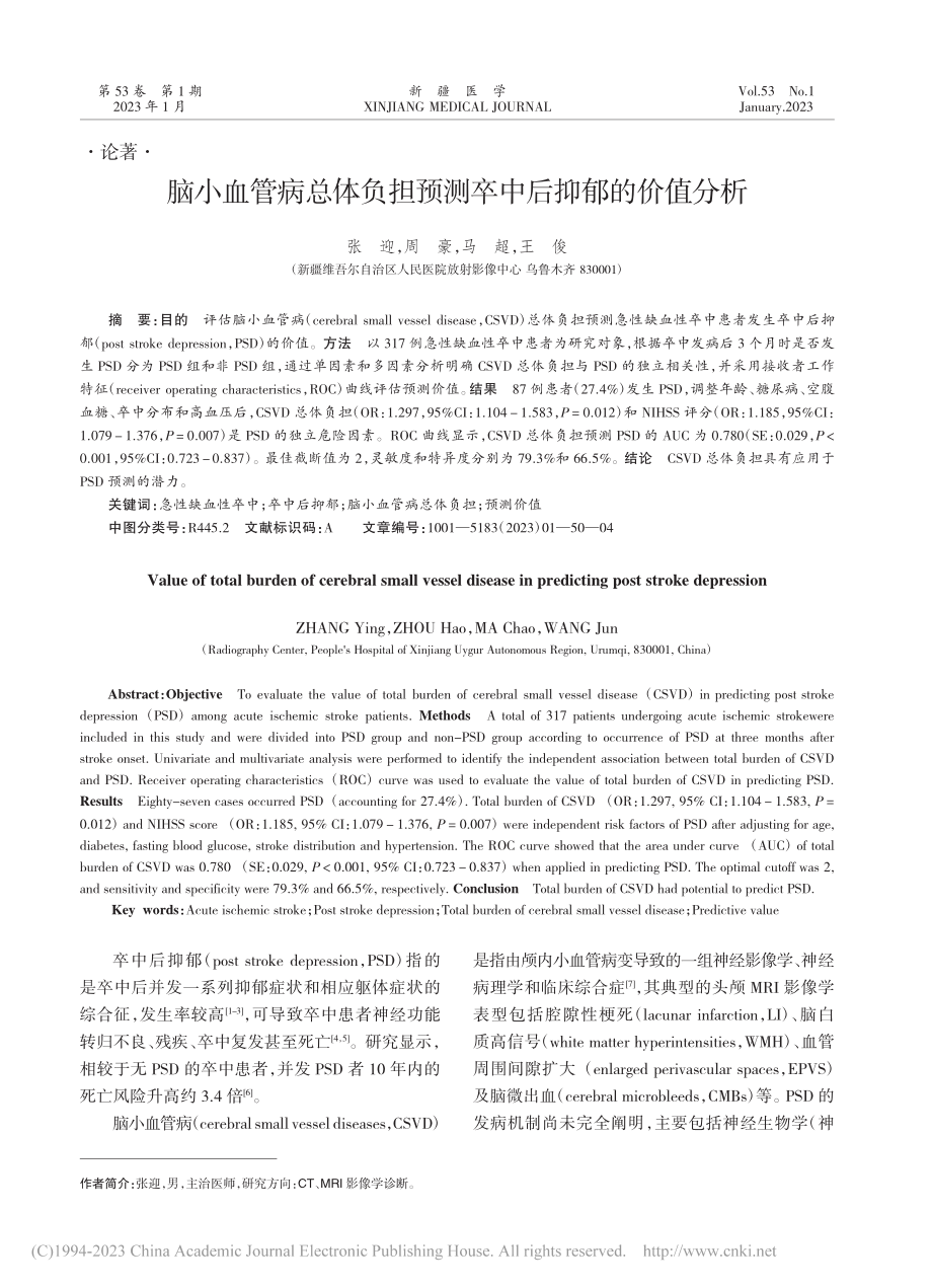 脑小血管病总体负担预测卒中后抑郁的价值分析_张迎.pdf_第1页