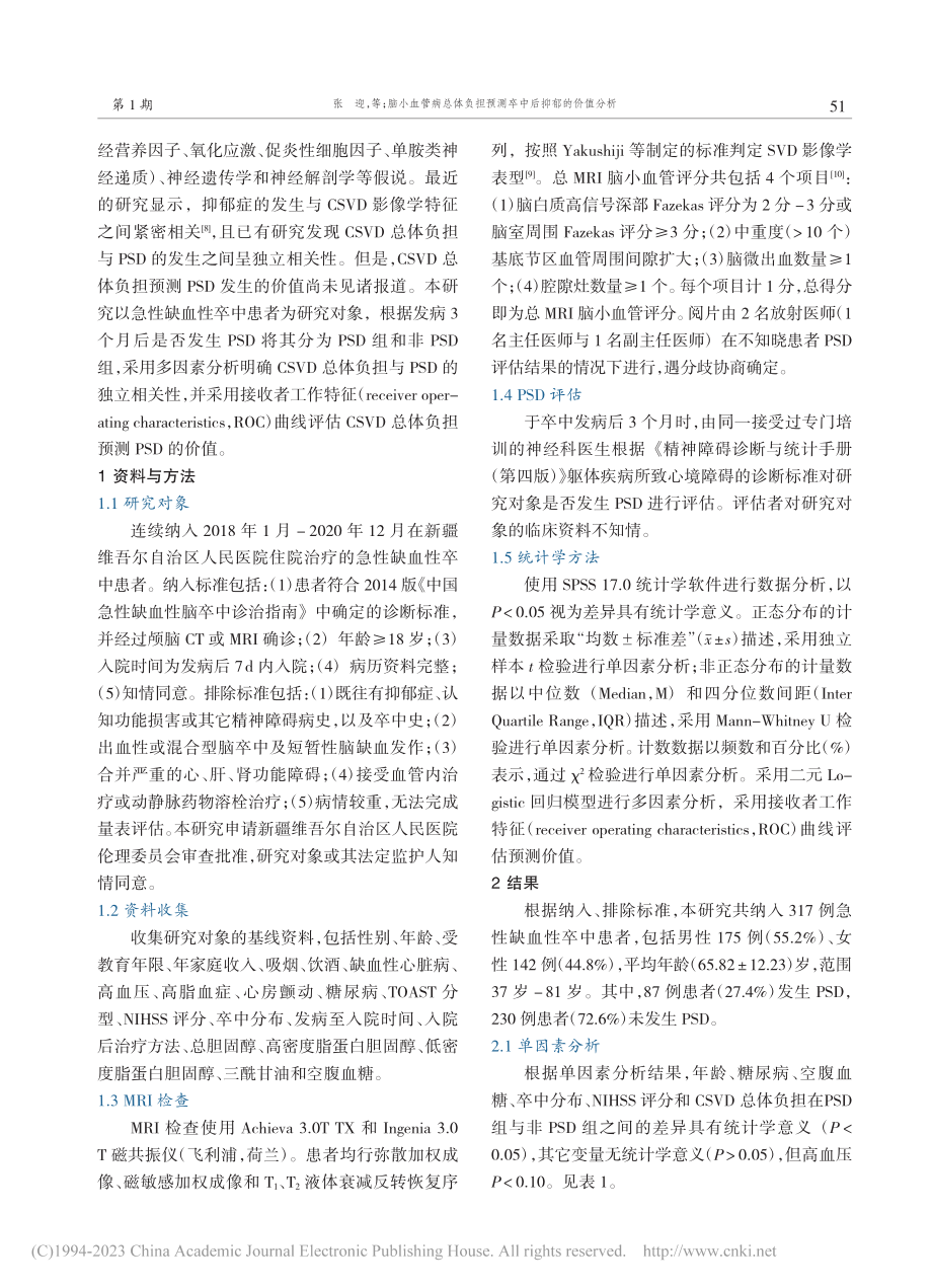 脑小血管病总体负担预测卒中后抑郁的价值分析_张迎.pdf_第2页