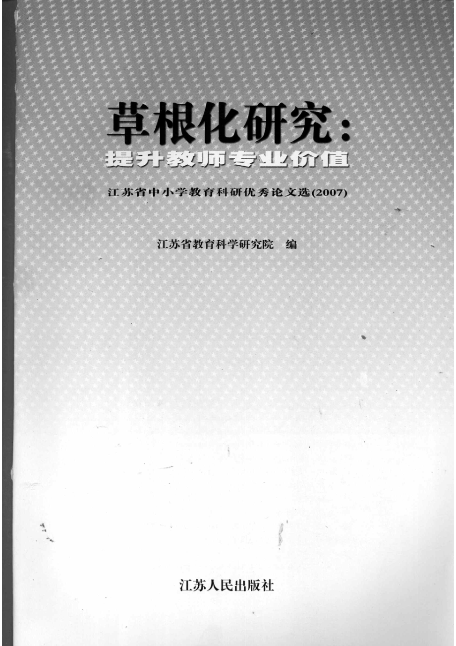 草根化研究：提升教师专业价值_江苏省教育科学研究院编.pdf_第2页