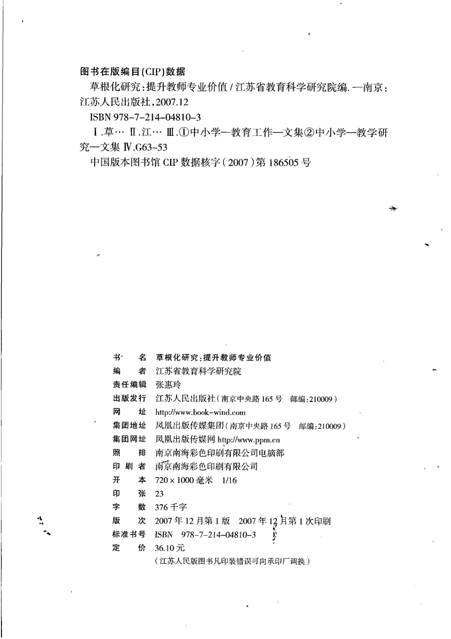 草根化研究：提升教师专业价值_江苏省教育科学研究院编.pdf_第3页