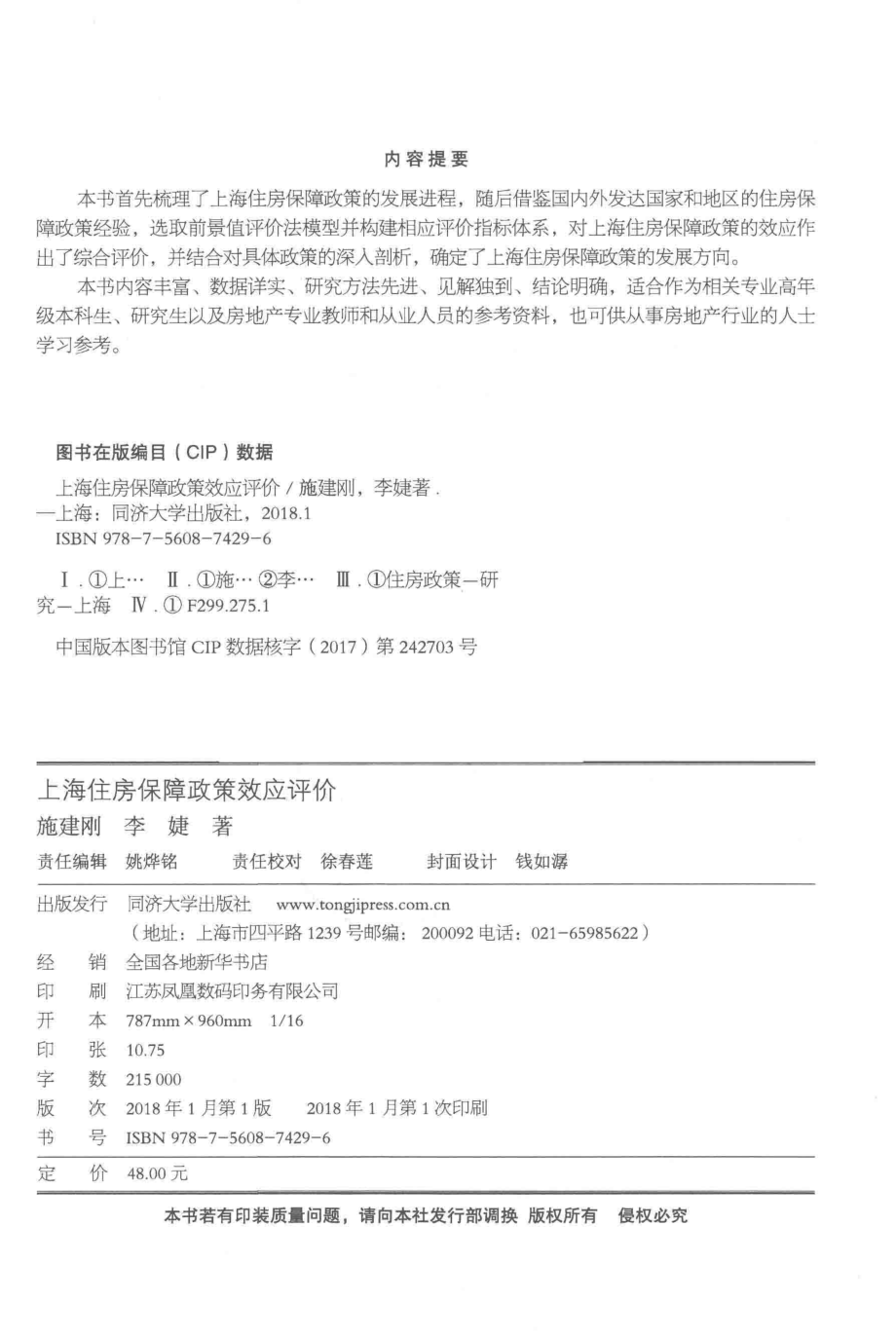 上海住房保障政策效应评价_施建刚李婕著.pdf_第3页