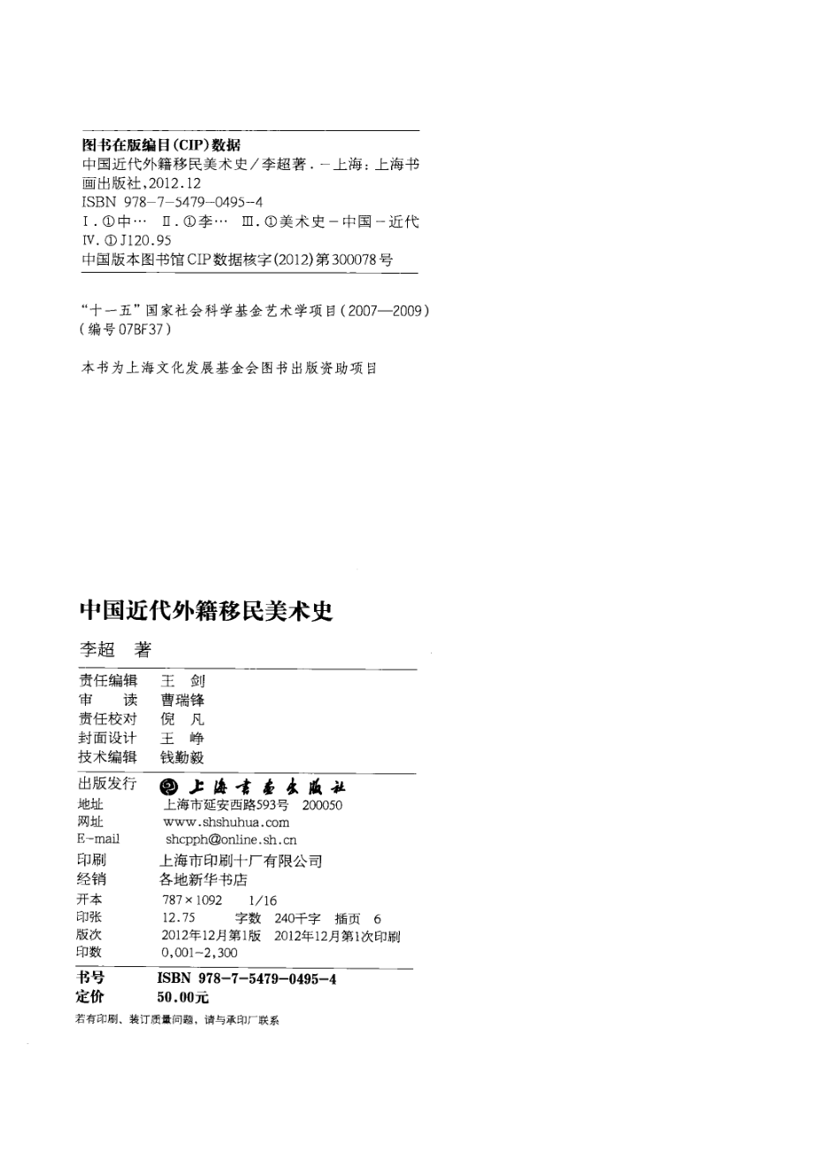 中国近代外籍移民美术史_李超著.pdf_第3页