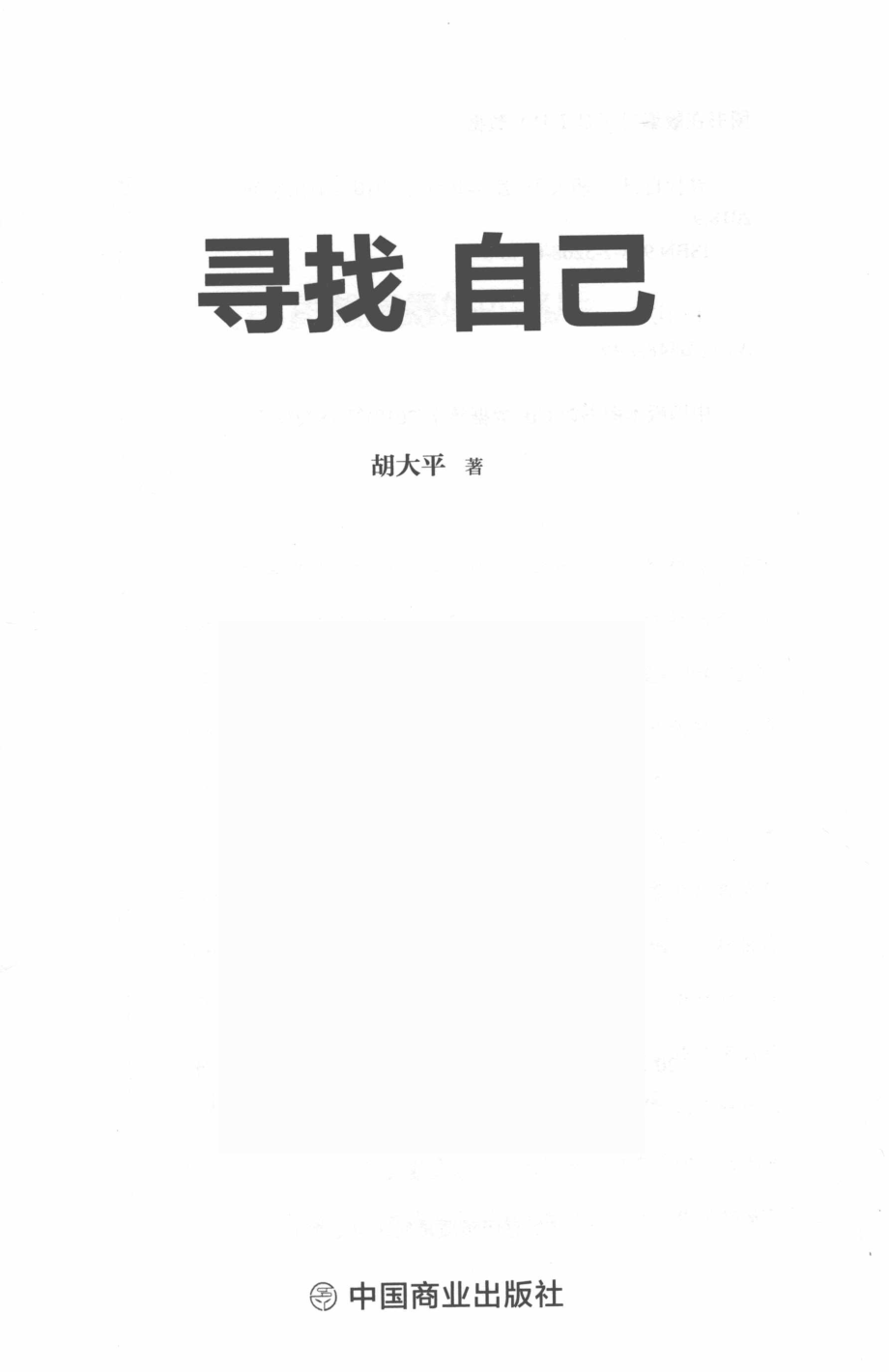 寻找自己_胡大平著.pdf_第2页