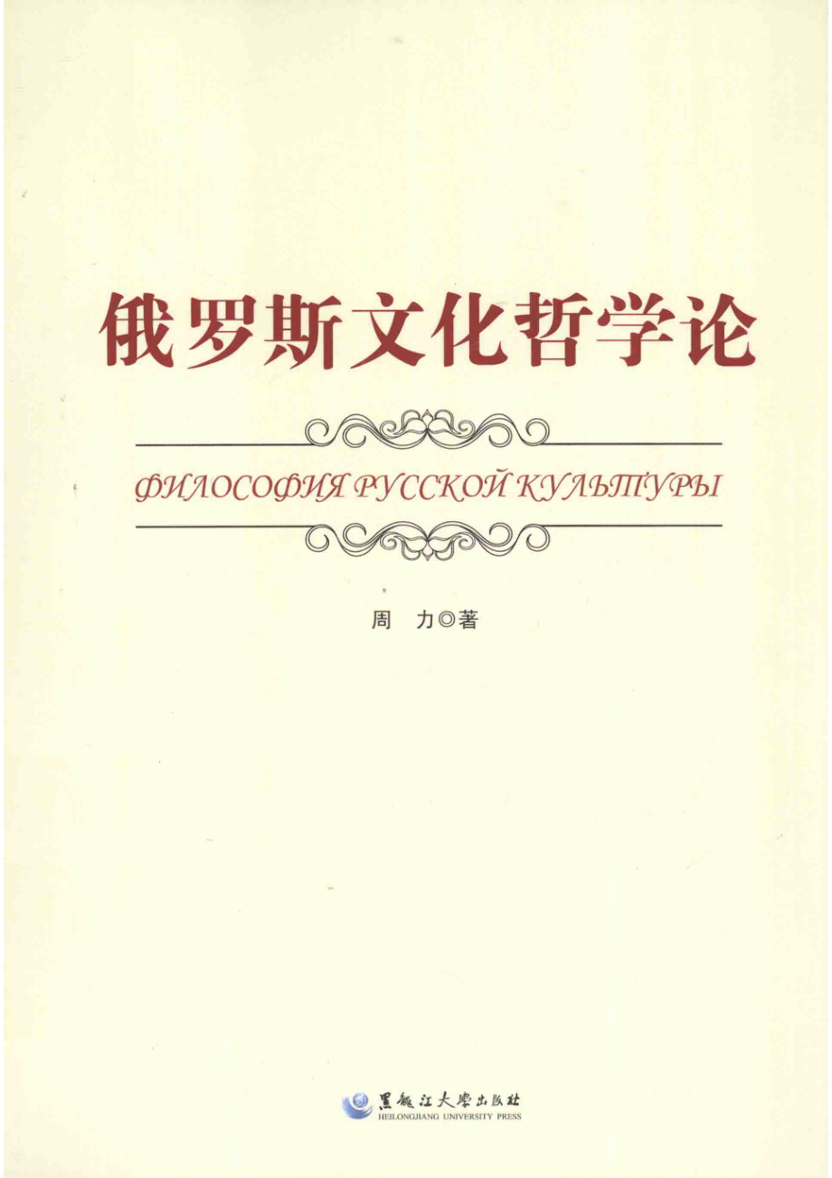 俄罗斯文化哲学论_周力著.pdf_第1页