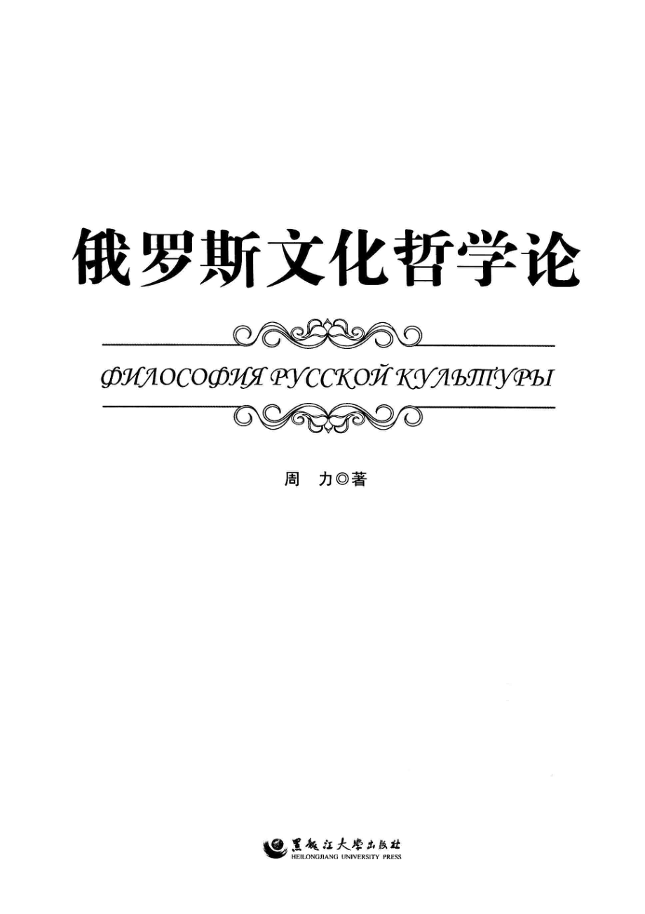 俄罗斯文化哲学论_周力著.pdf_第2页