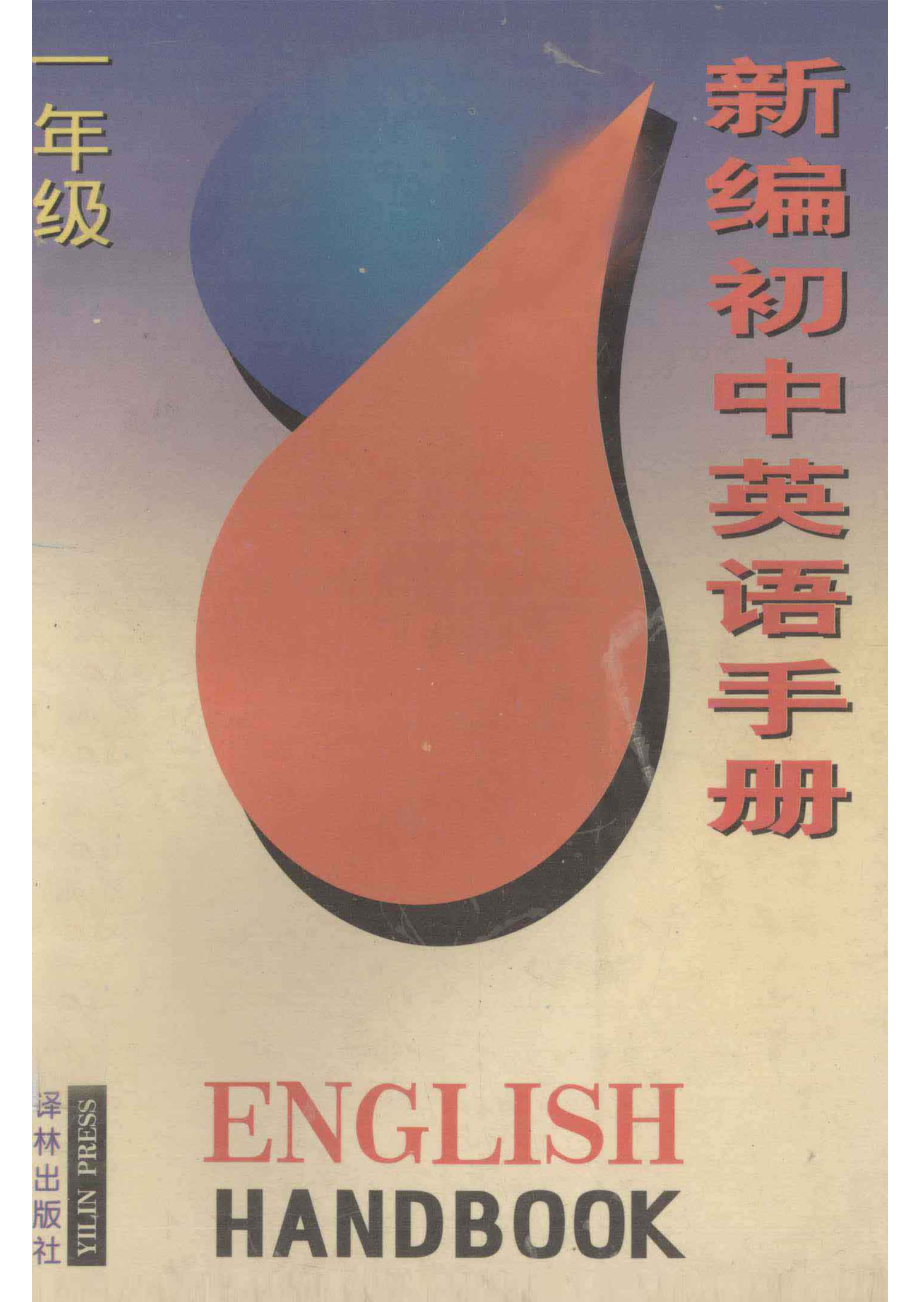 新编初中英语手册_匡吉等编写.pdf_第1页