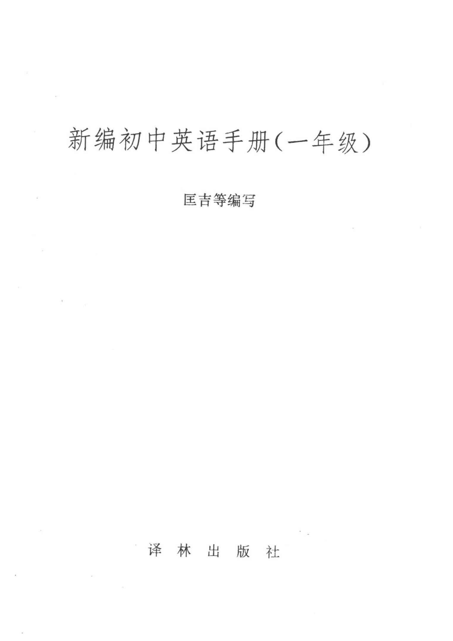 新编初中英语手册_匡吉等编写.pdf_第2页