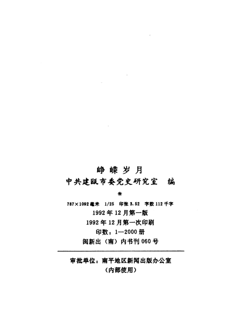 峥嵘岁月_中共建瓯市委党史研究室编.pdf_第2页