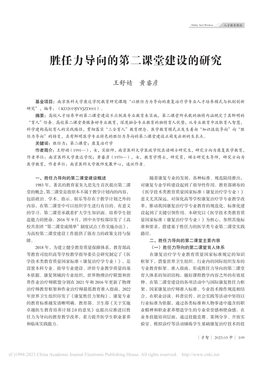 胜任力导向的第二课堂建设的研究_王舒婧.pdf_第1页