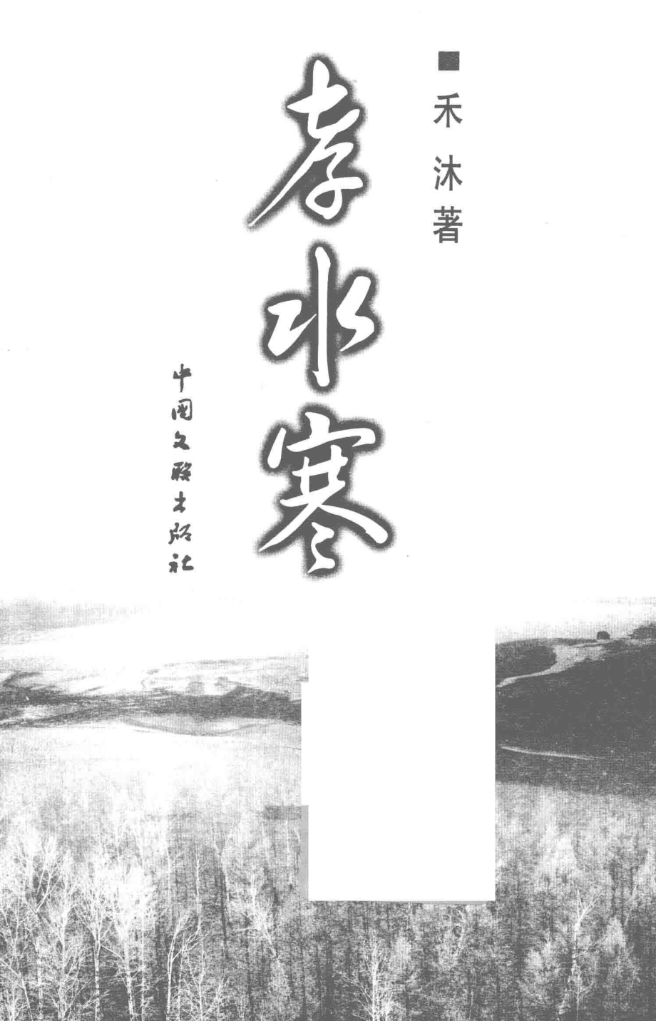 孝水寒_禾沐著.pdf_第2页