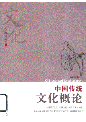 中国传统文化概论_韩秋月著.pdf