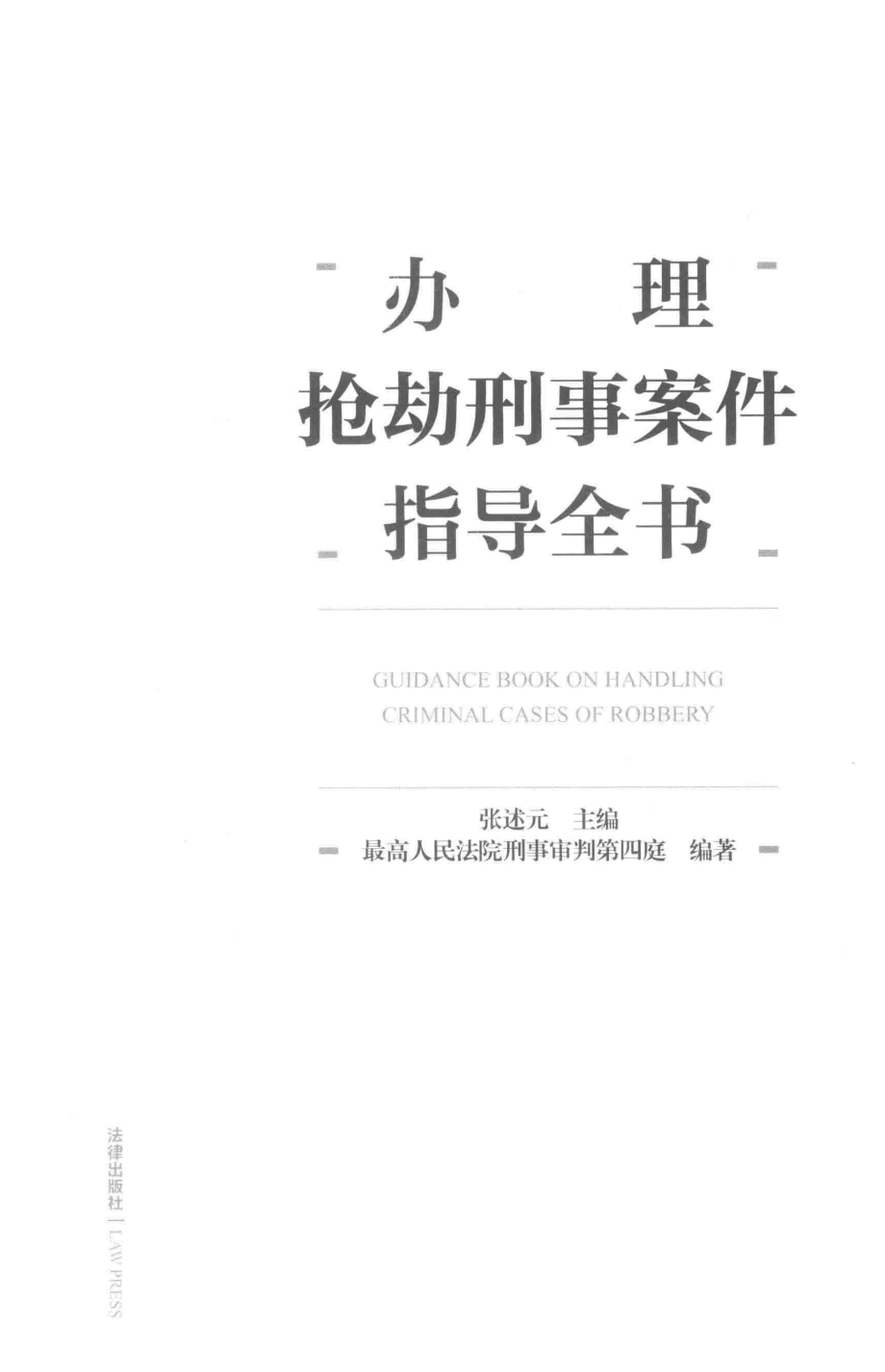 办理抢劫刑事案件指导全书_张述元主编.pdf_第2页