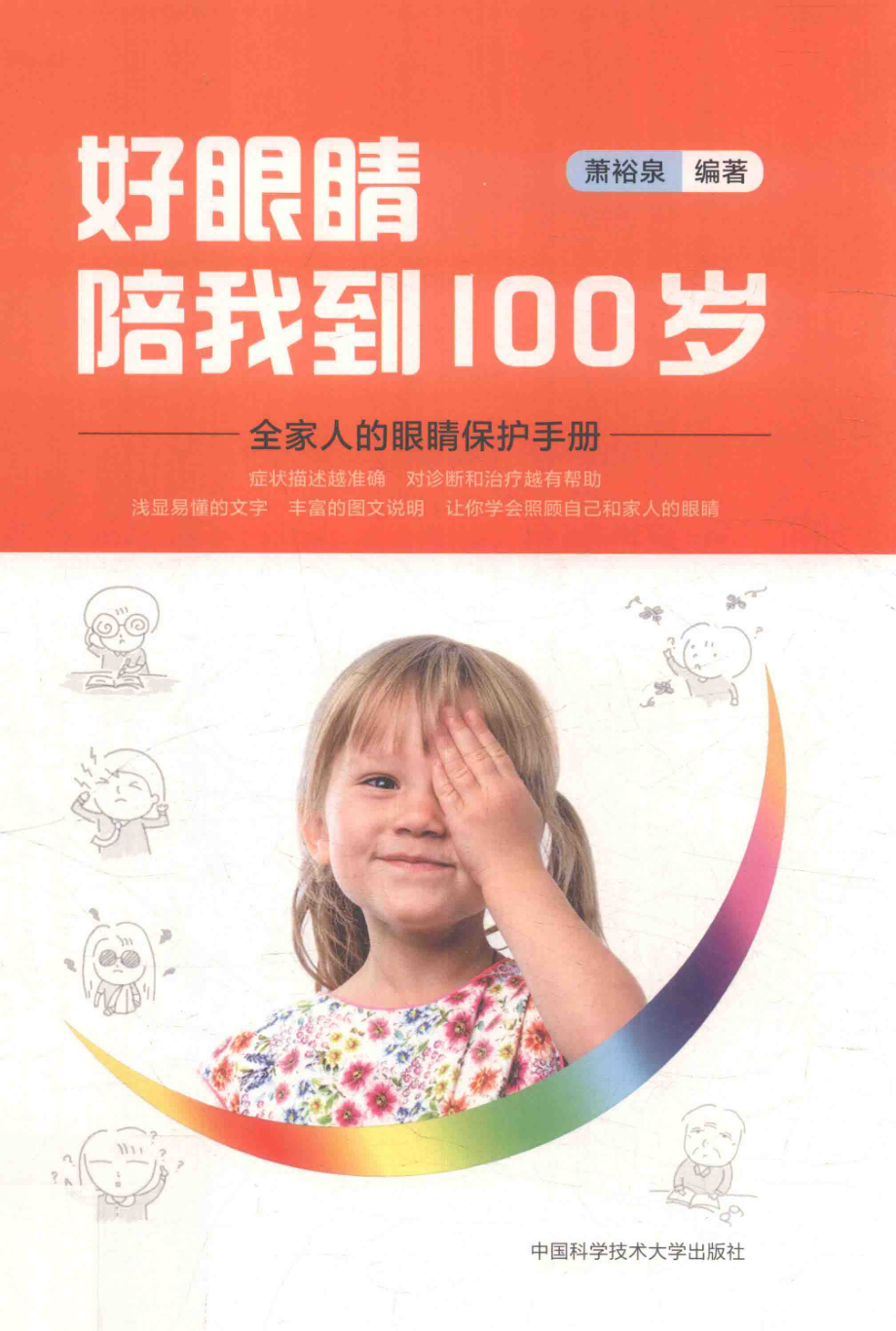 好眼睛陪我到100岁_萧裕泉编著.pdf_第1页