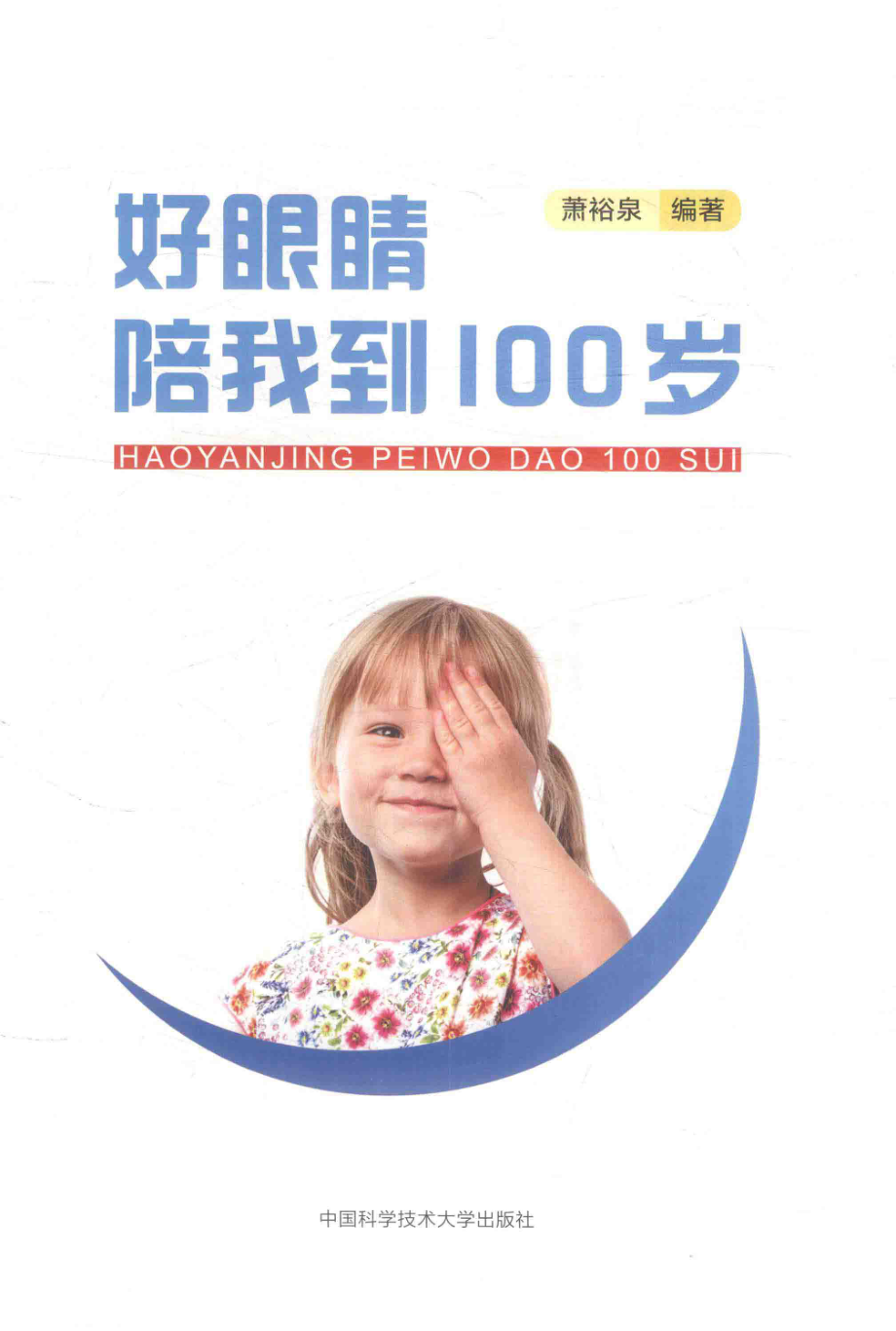 好眼睛陪我到100岁_萧裕泉编著.pdf_第2页