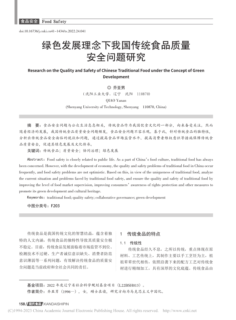 绿色发展理念下我国传统食品质量安全问题研究_乔亚男.pdf_第1页