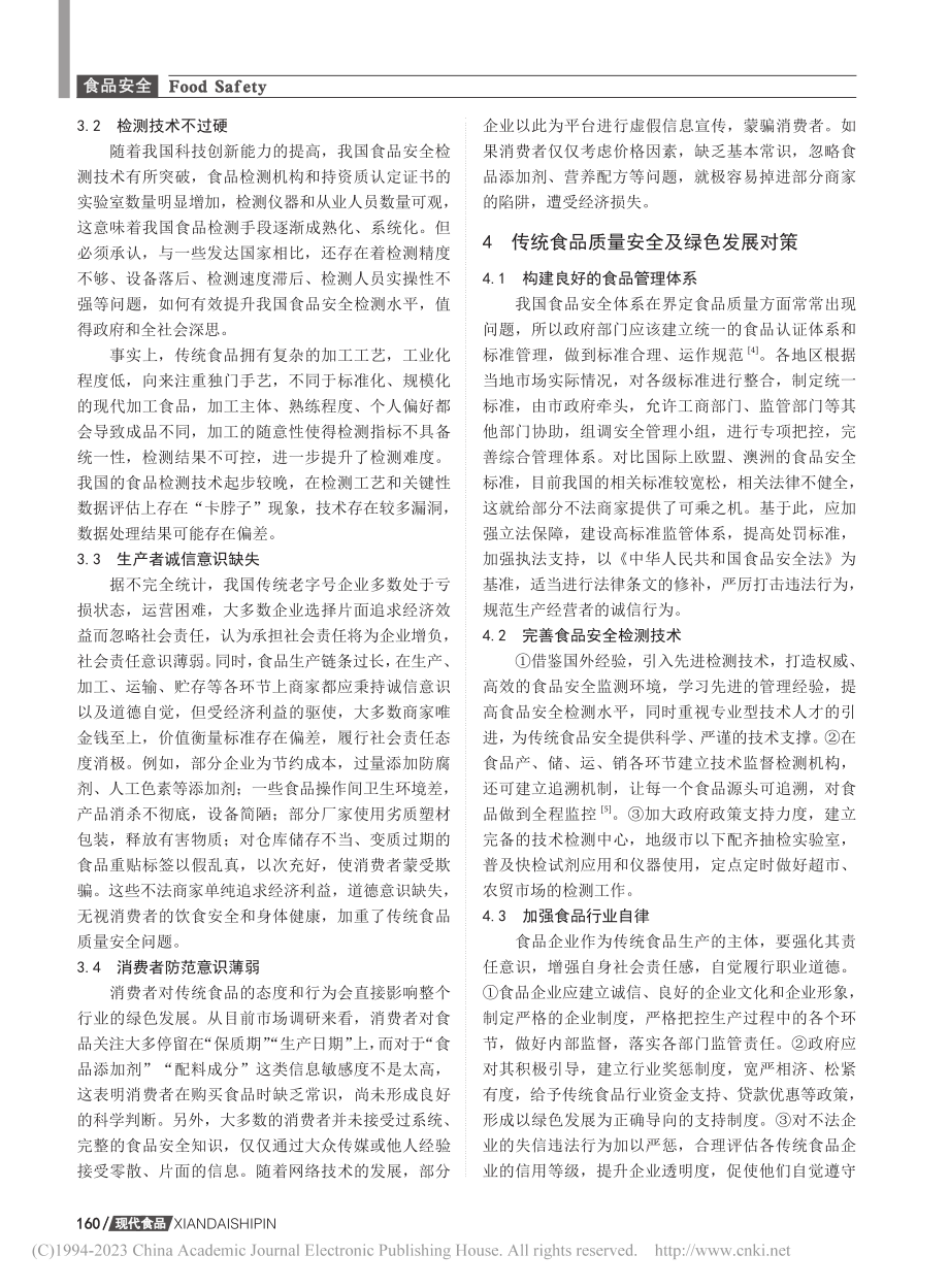 绿色发展理念下我国传统食品质量安全问题研究_乔亚男.pdf_第3页