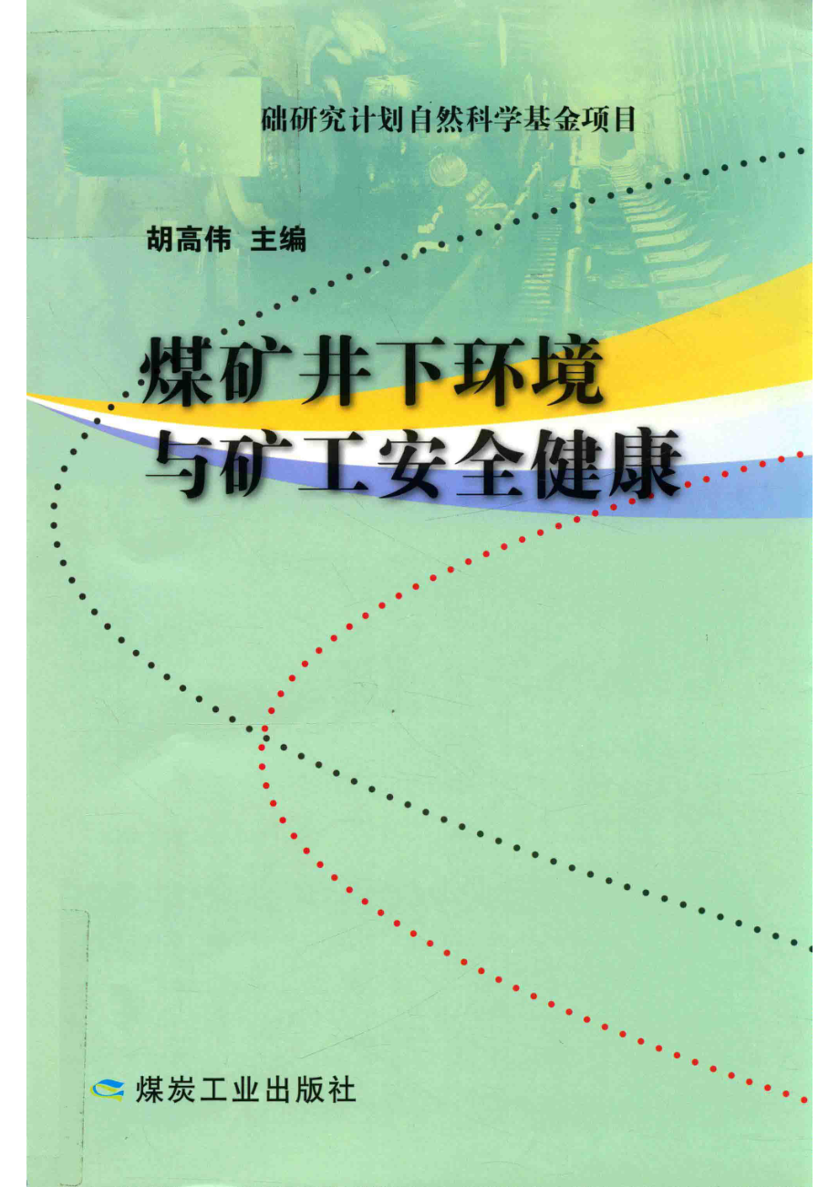 煤矿井下环境与矿工安全健康_胡高伟主编.pdf_第1页