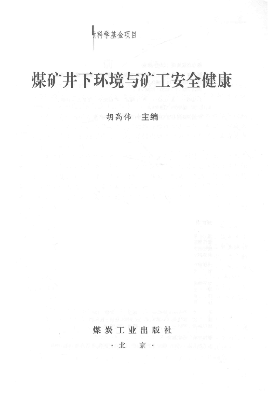 煤矿井下环境与矿工安全健康_胡高伟主编.pdf_第2页