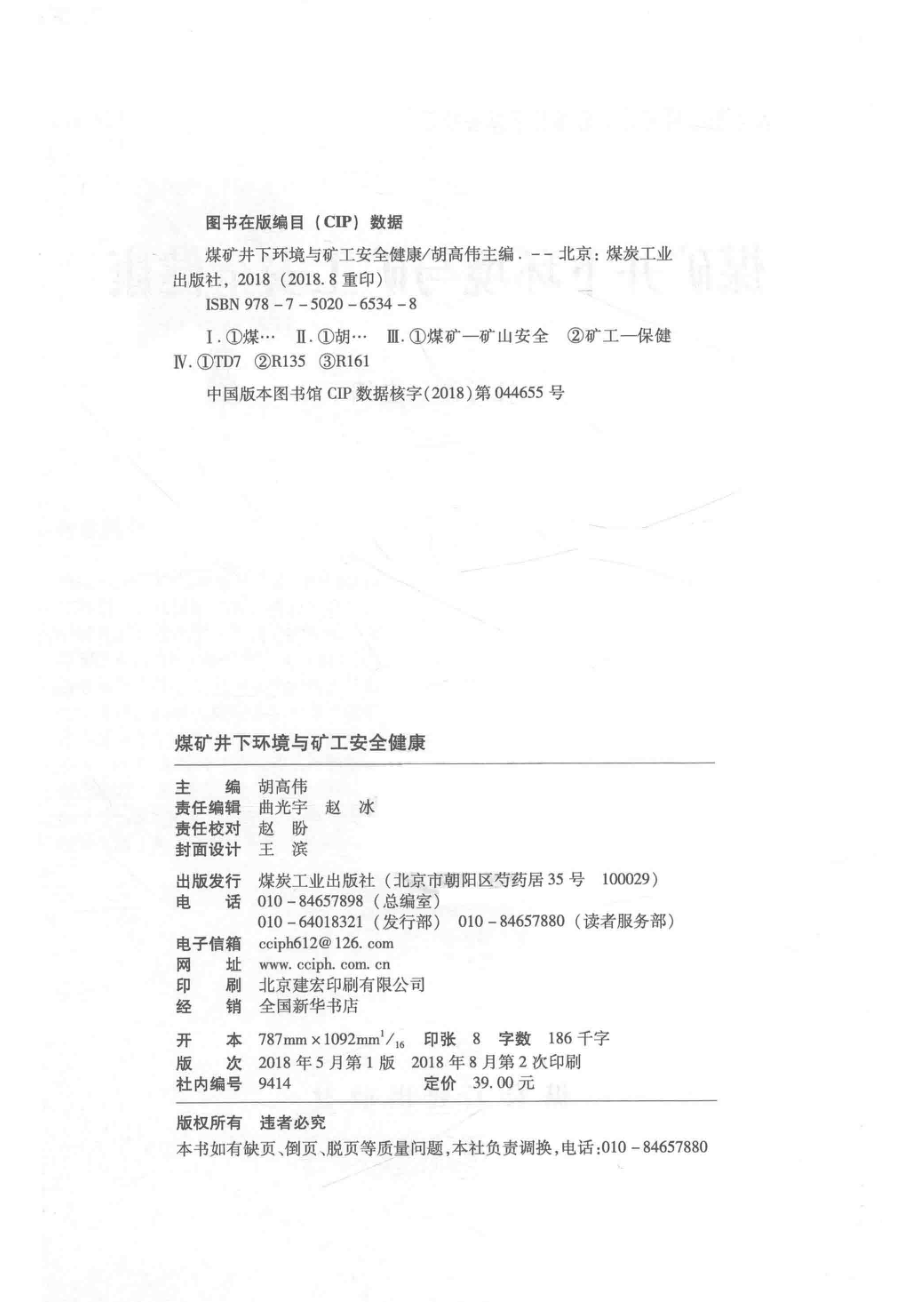 煤矿井下环境与矿工安全健康_胡高伟主编.pdf_第3页