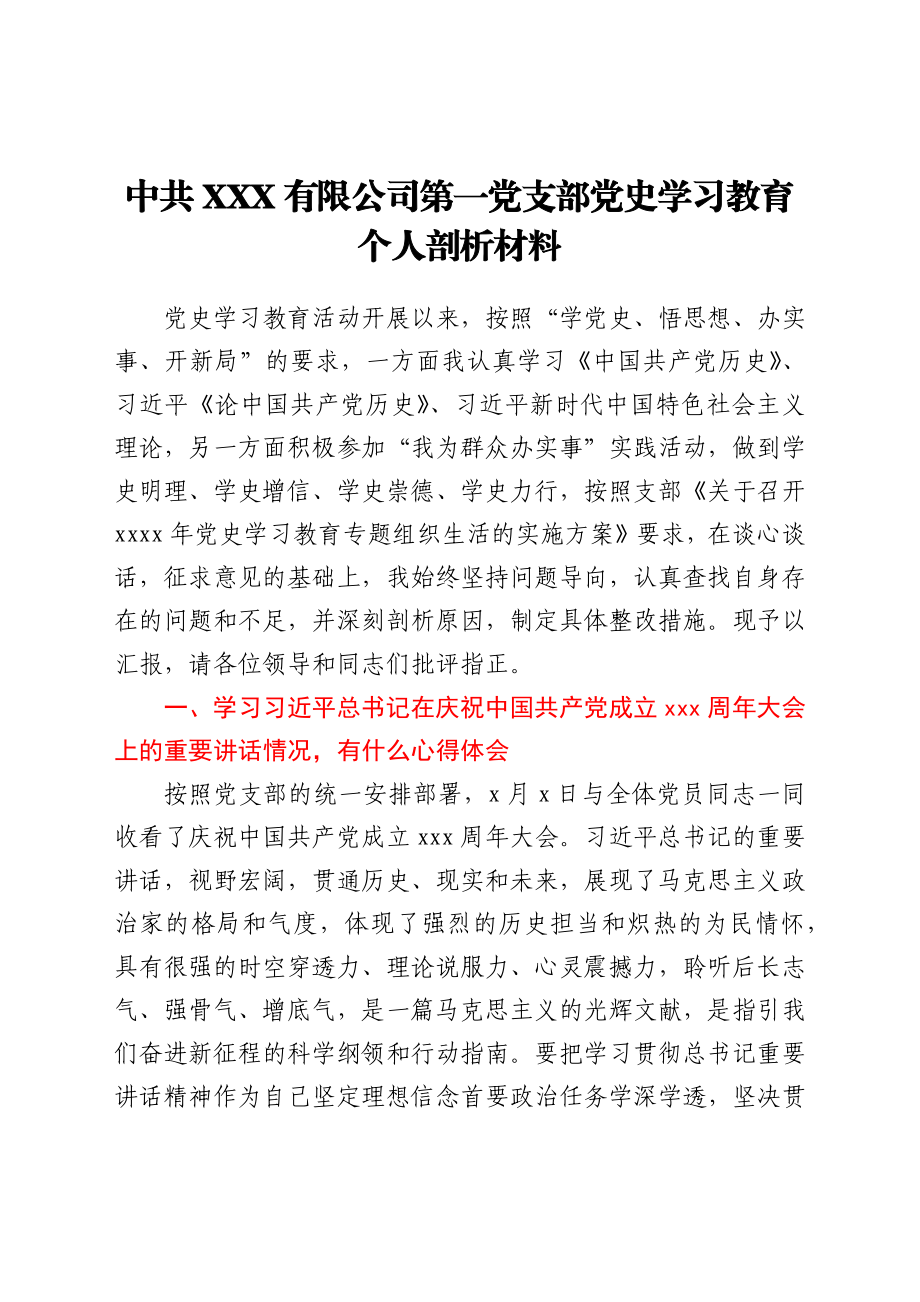 国企党支部组织委员专题组织生活会剖析材料y.docx_第1页