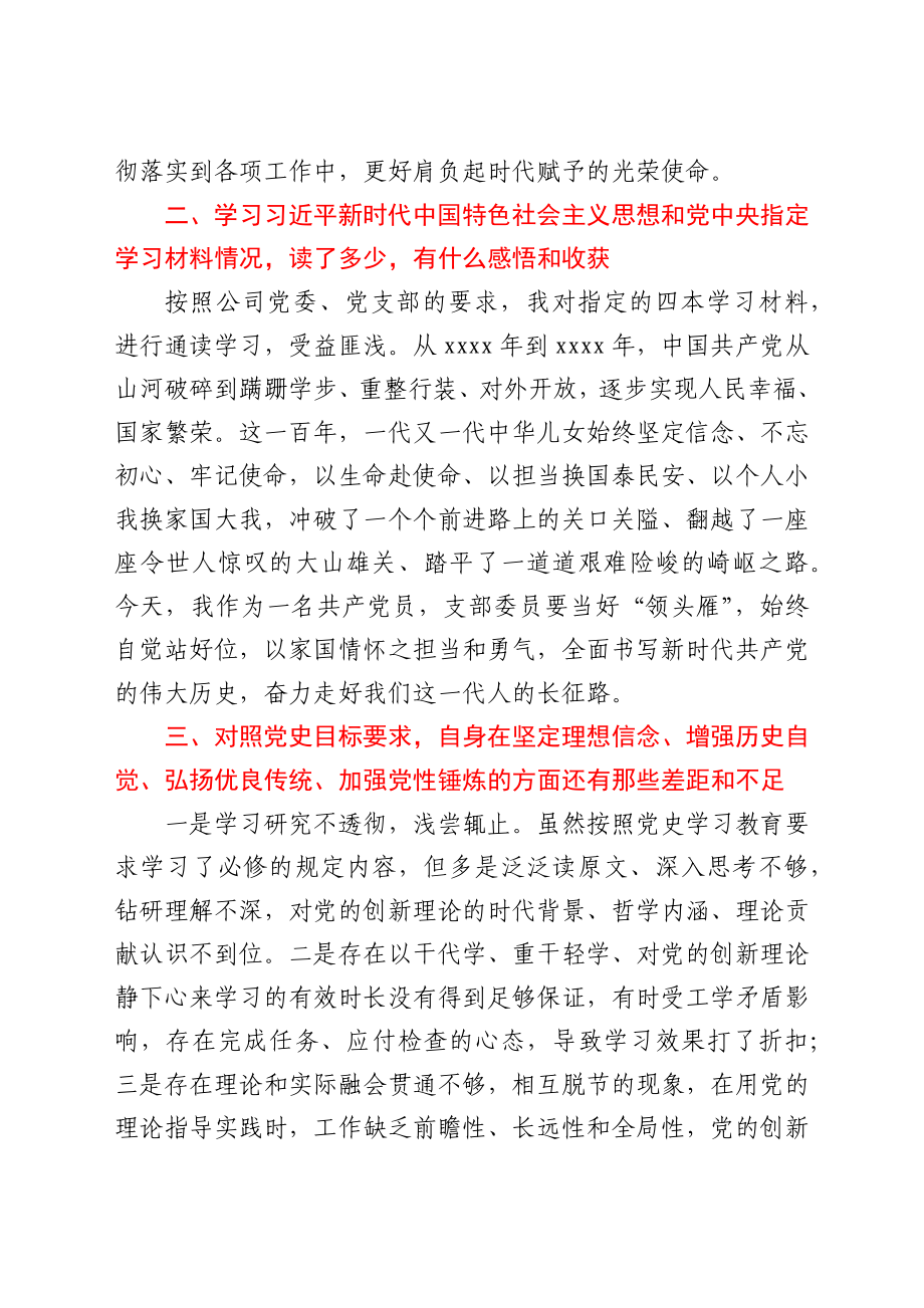 国企党支部组织委员专题组织生活会剖析材料y.docx_第2页